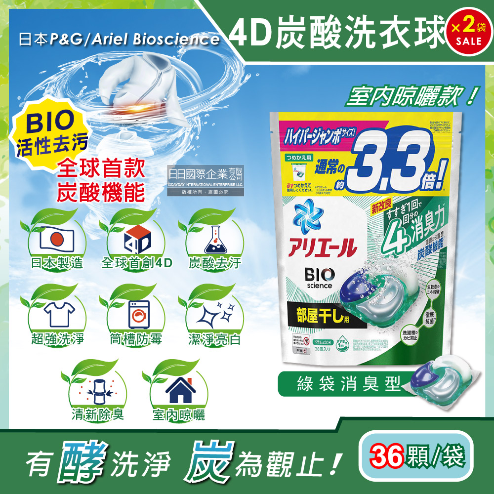 (2袋)日本P&G Ariel-4D炭酸機能BIO活性去污強洗淨洗衣凝膠球-綠袋消臭型36顆/袋
