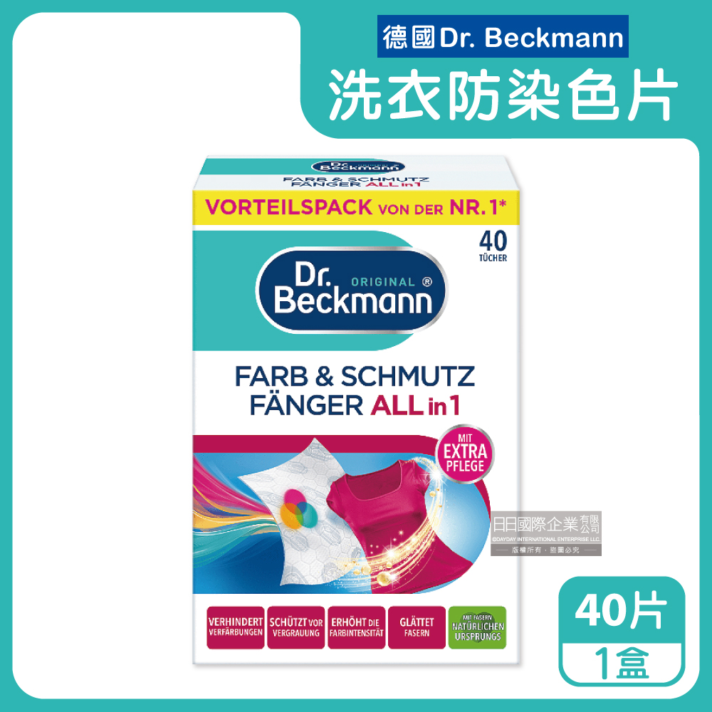 德國Dr. Beckmann-貝克曼博士拋棄式強效防互染洗衣護色魔布防染色片40片/盒