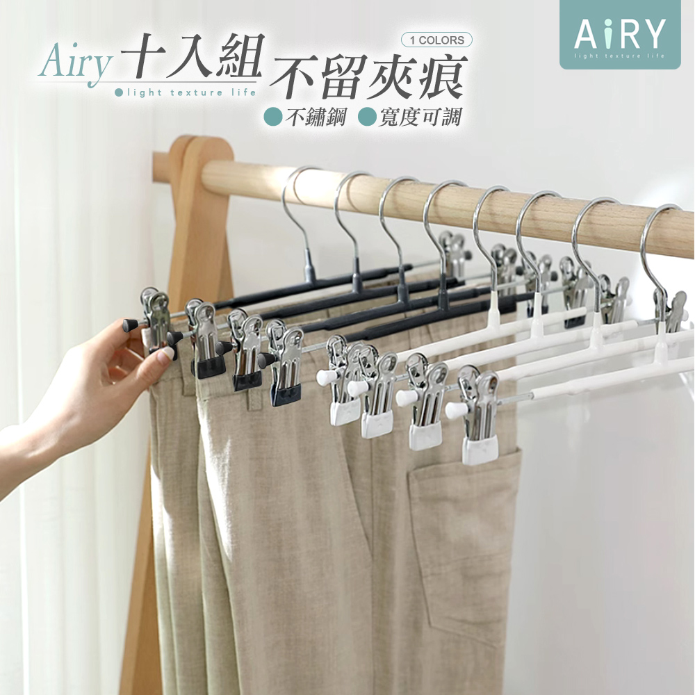 【AIRY】不鏽鋼防滑無痕褲夾衣架(10入組)