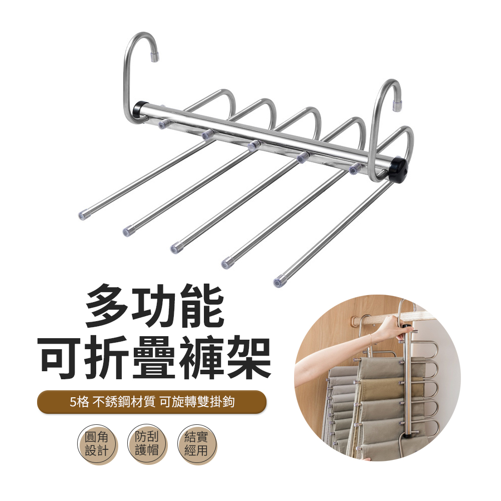 ACME 5層不鏽鋼伸縮折疊魔術褲架 褲子收納掛架 晾衣架