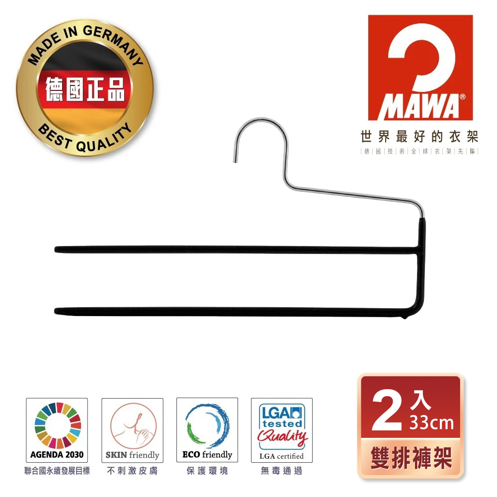 【德國MAWA】時尚止滑雙排無痕褲架35cm(黑色/2入)