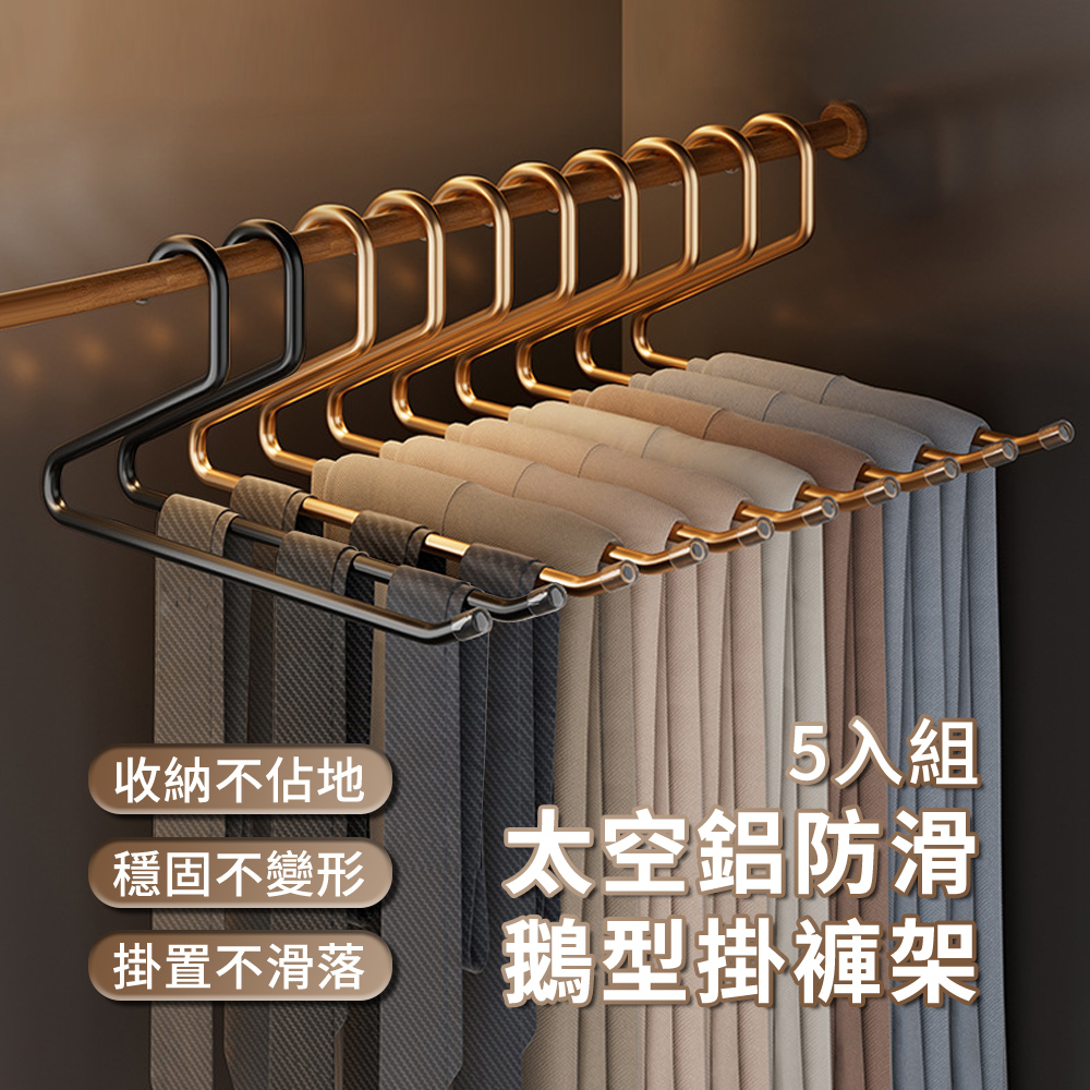 MULY 多層收納 鋁合金無痕防滑鵝型褲架 家用輕奢衣櫃掛衣架 晾衣架/掛褲架/曬褲架 褲子/圍巾/衣物收納