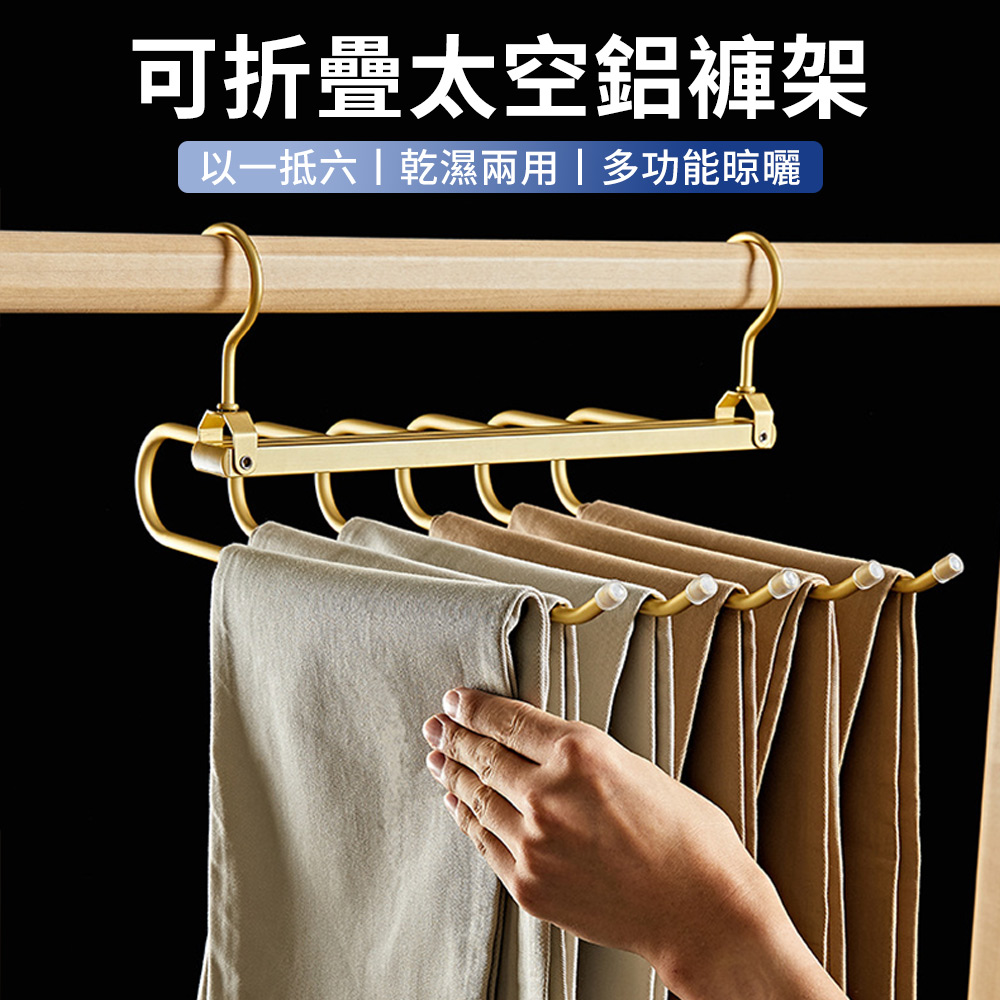 Andy 6層太空鋁折疊收納褲架 家用多功能無痕衣架 多層褲子收納架 一會褲子掛架 曬衣架