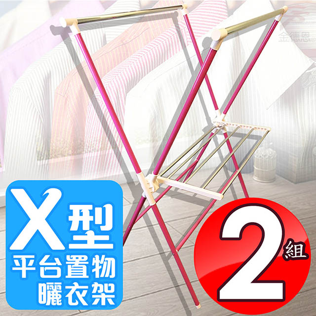 X型平台折疊曬衣架(兩組)
