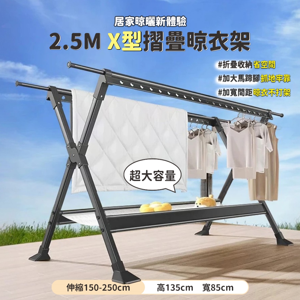 【Style】加粗加厚鋁合金-2.5米X型伸縮折疊晾衣架/曬衣架/伸縮衣架(附鞋網/防風加大馬蹄腳)