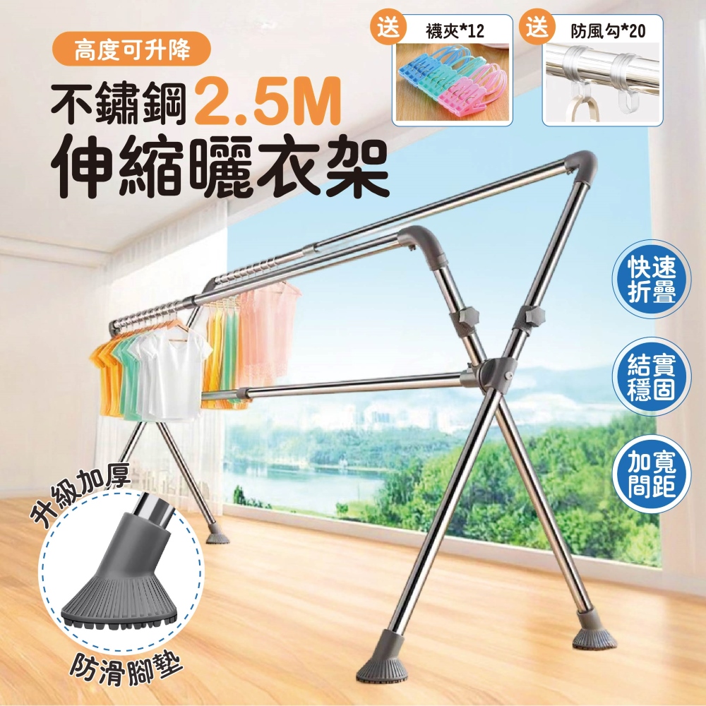【Style】高度可升降-2.5米X型三桿不鏽鋼折疊伸縮曬衣架(升級加厚防滑腳墊)(贈防風扣/彩色襪夾)