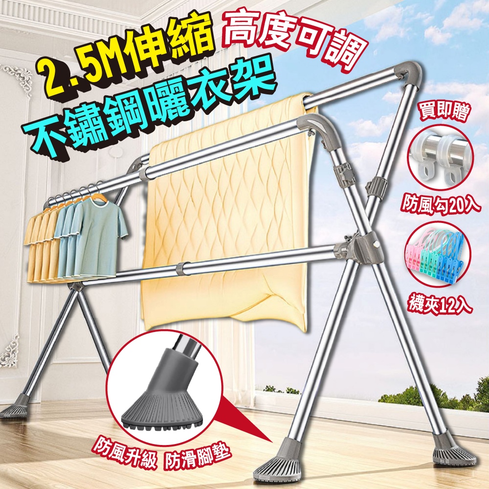 【Style】高度可升降-2.5米X型三桿不鏽鋼折疊伸縮曬衣架(升級加厚防滑腳墊)(贈防風扣/彩色襪夾)