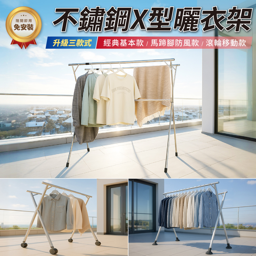 【好氣氛家居】2.4米不鏽鋼X型伸縮曬衣架/三款任選