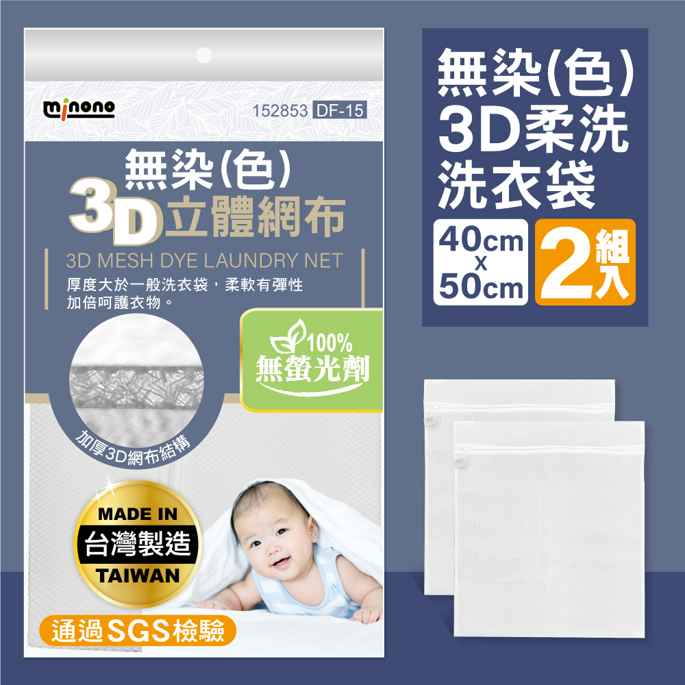 無染3D柔洗洗衣袋40x50cm 2入(臺灣製造 無螢光劑 淨白無印無染 方型加厚洗衣袋 滾筒洗衣機必備 DF-15)