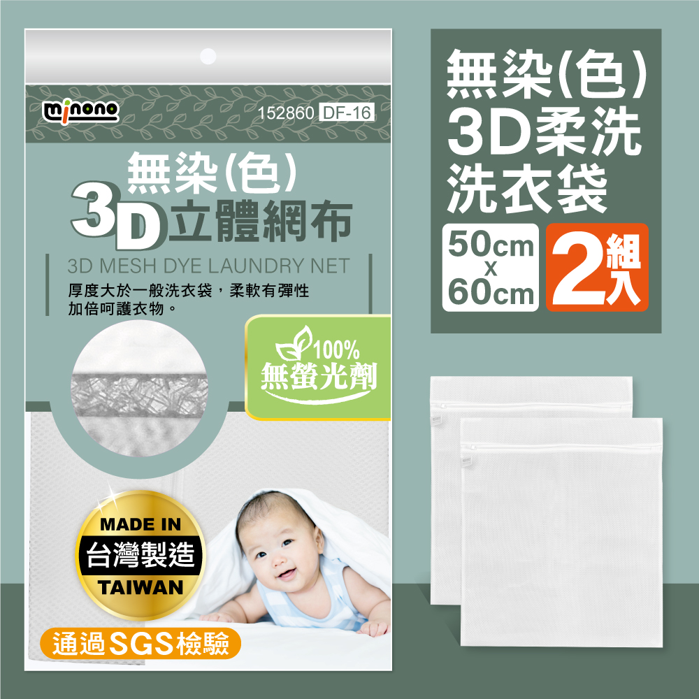 無染3D柔洗洗衣袋50x60cm 2入(臺灣製造 無螢光劑 淨白無印無染 方型加厚洗衣袋 滾筒洗衣機必備 DF-16)