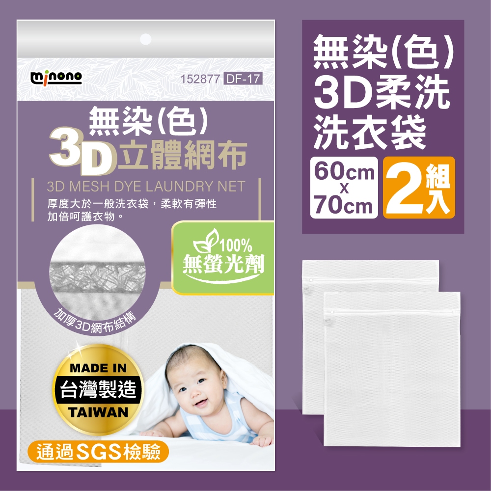 無染3D柔洗洗衣袋60x70cm 2入(臺灣製造 無螢光劑 淨白無印無染 方型加厚洗衣袋 滾筒洗衣機必備 DF-17)