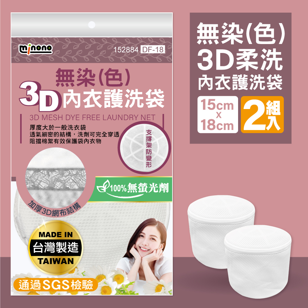 無染3D柔洗內衣護洗衣袋15x18cm 2入(臺灣製造 淨白無印無染 貼身內衣物洗衣袋 滾筒洗衣機必備 DF-18)