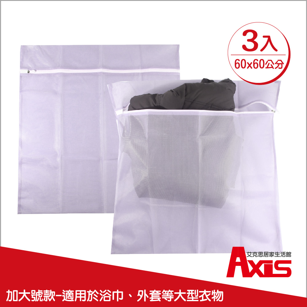《AXIS 艾克思》紫色方形60x60洗衣袋細密網洗衣袋.衣物收納袋 3入