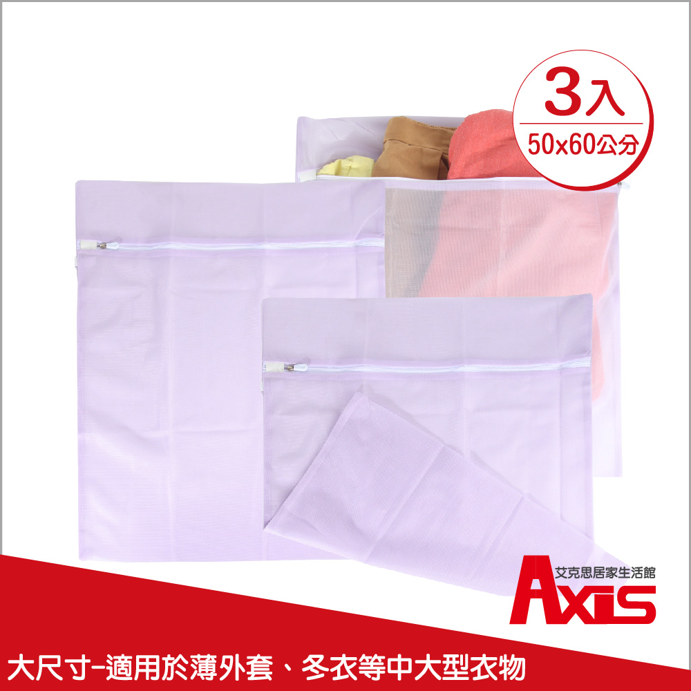 《AXIS 艾克思》紫色方形50x60洗衣袋細密網洗衣袋.衣物收納袋 3入
