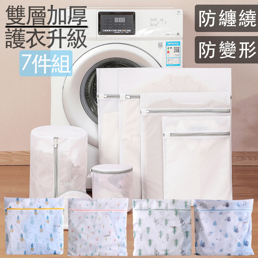 升級款護衣洗衣袋 雙層加厚防纏繞細密網洗衣網袋 7件組