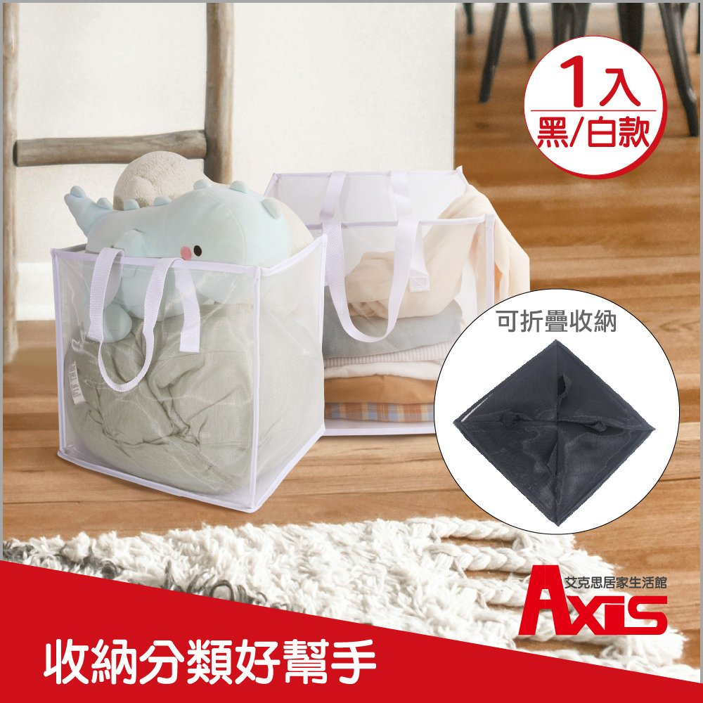 《AXIS 艾克思》方形手提透氣細網可折疊收納籃.洗衣籃.髒衣籃 1入