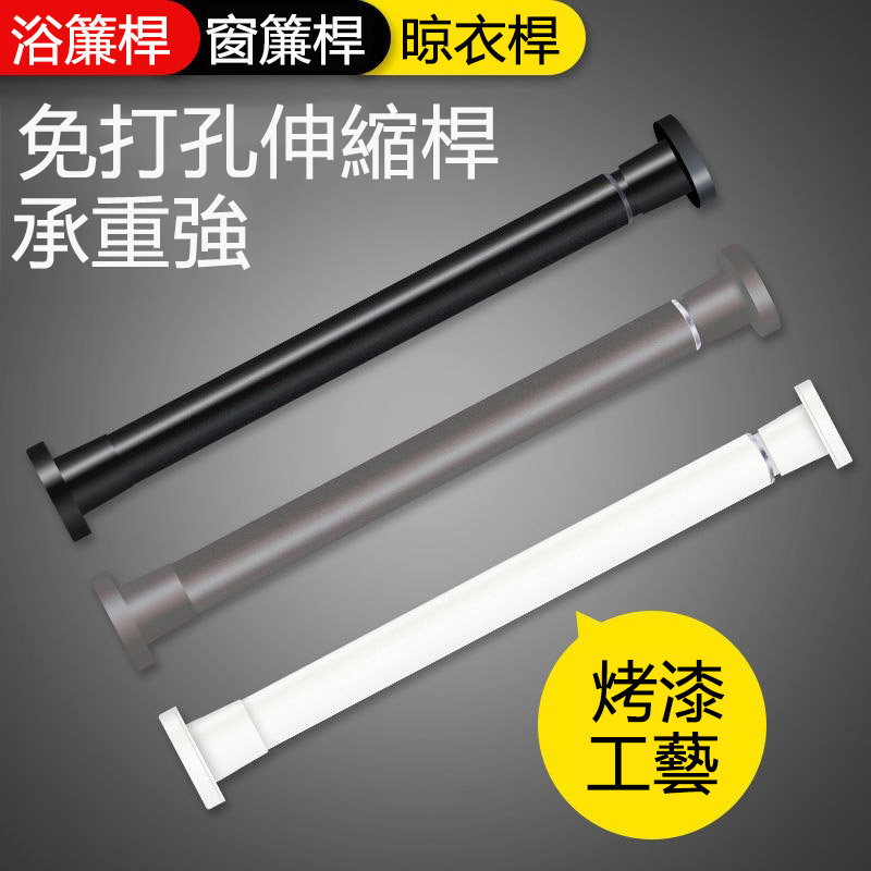 免打孔衛生間浴簾桿 90-160伸縮桿 撐衣桿 窗簾桿 掛桿 晾衣桿 掛衣架 晾曬架 曬衣桿