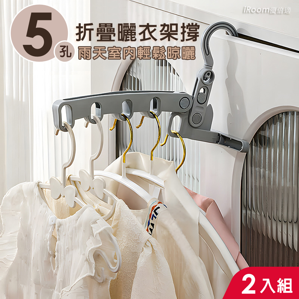 【iRoom優倍適】5孔折疊曬衣架 2入組