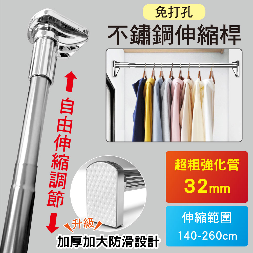 新錸家居 第五代-強化特加長粗32鋼管免打孔萬用不鏽鋼伸縮桿140-260cm