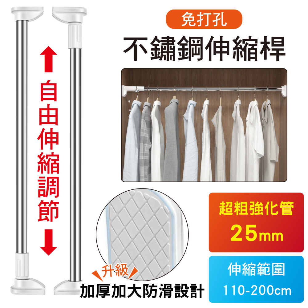 【新錸家居】加粗25鋼管強化防滑免打孔萬用不鏽鋼伸縮桿110-200cm