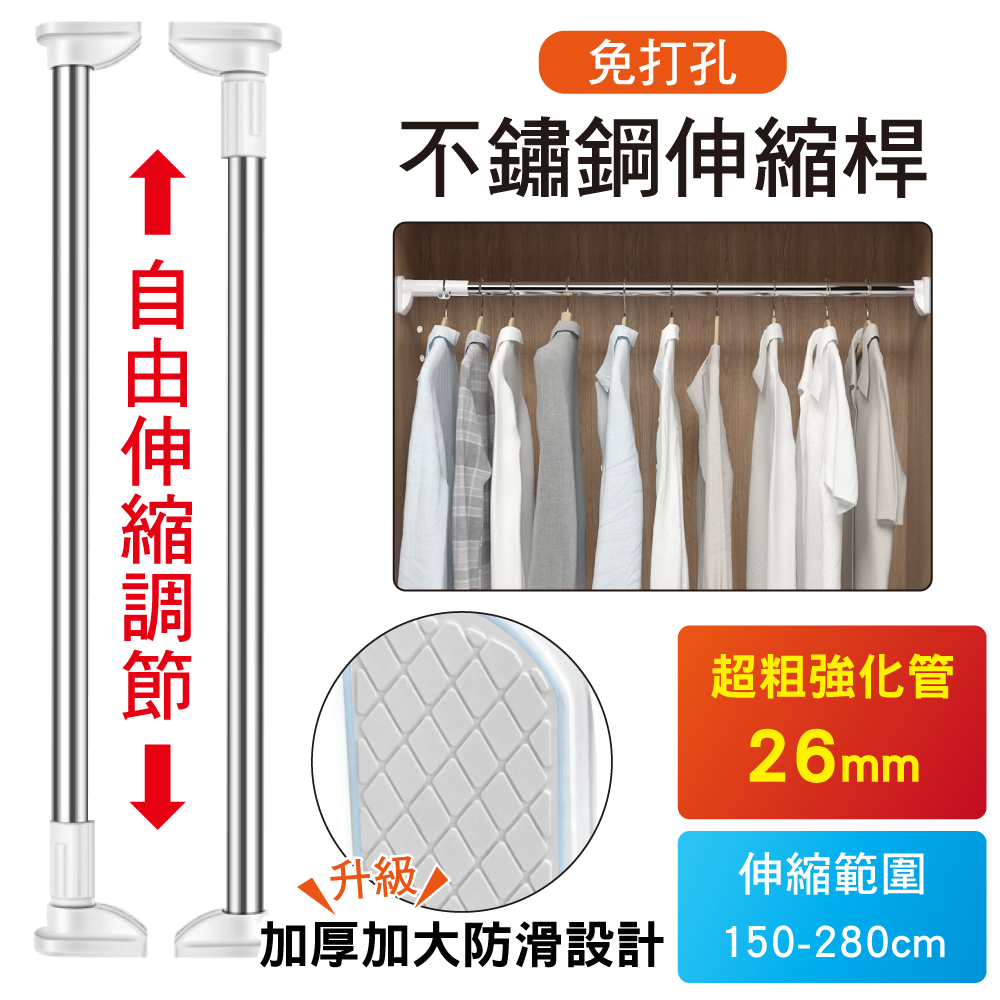 新錸家居 第五代加粗26鋼管強化防滑免打孔萬用不鏽鋼伸縮桿150-280cm 強化底座大腳板