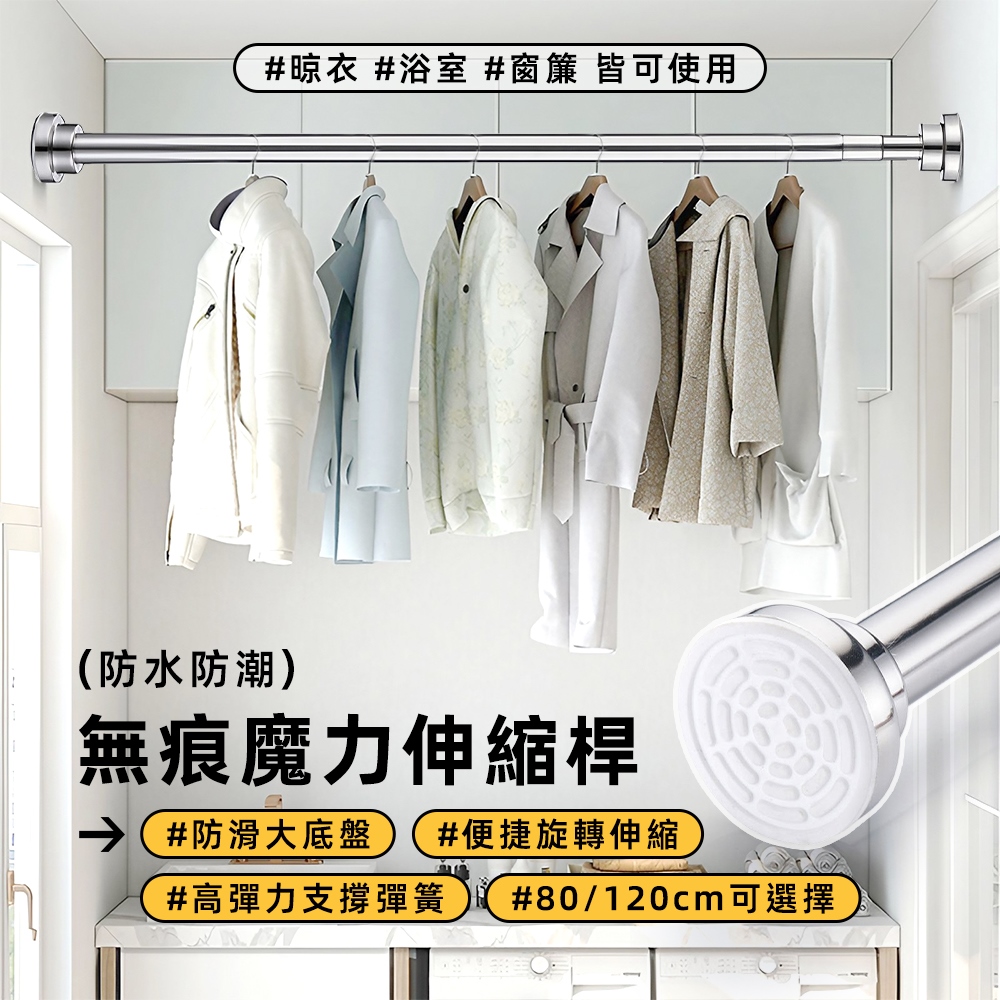 【Style】80/120cm兩種長度任選-無痕魔力不銹鋼伸縮管/衣架/曬衣桿/吊衣桿/伸縮桿(浴室/廚房/衣櫃)