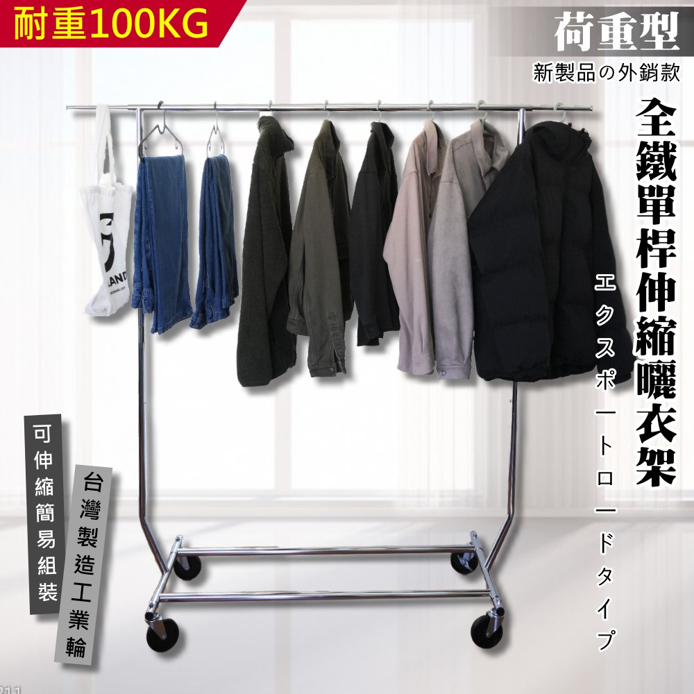 荷重型全鐵單桿曬衣架