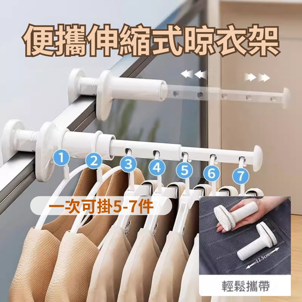 【旅行必備】便攜伸縮五孔晾衣架 (露營宿舍通用 曬衣架 陽臺延伸曬衣架)
