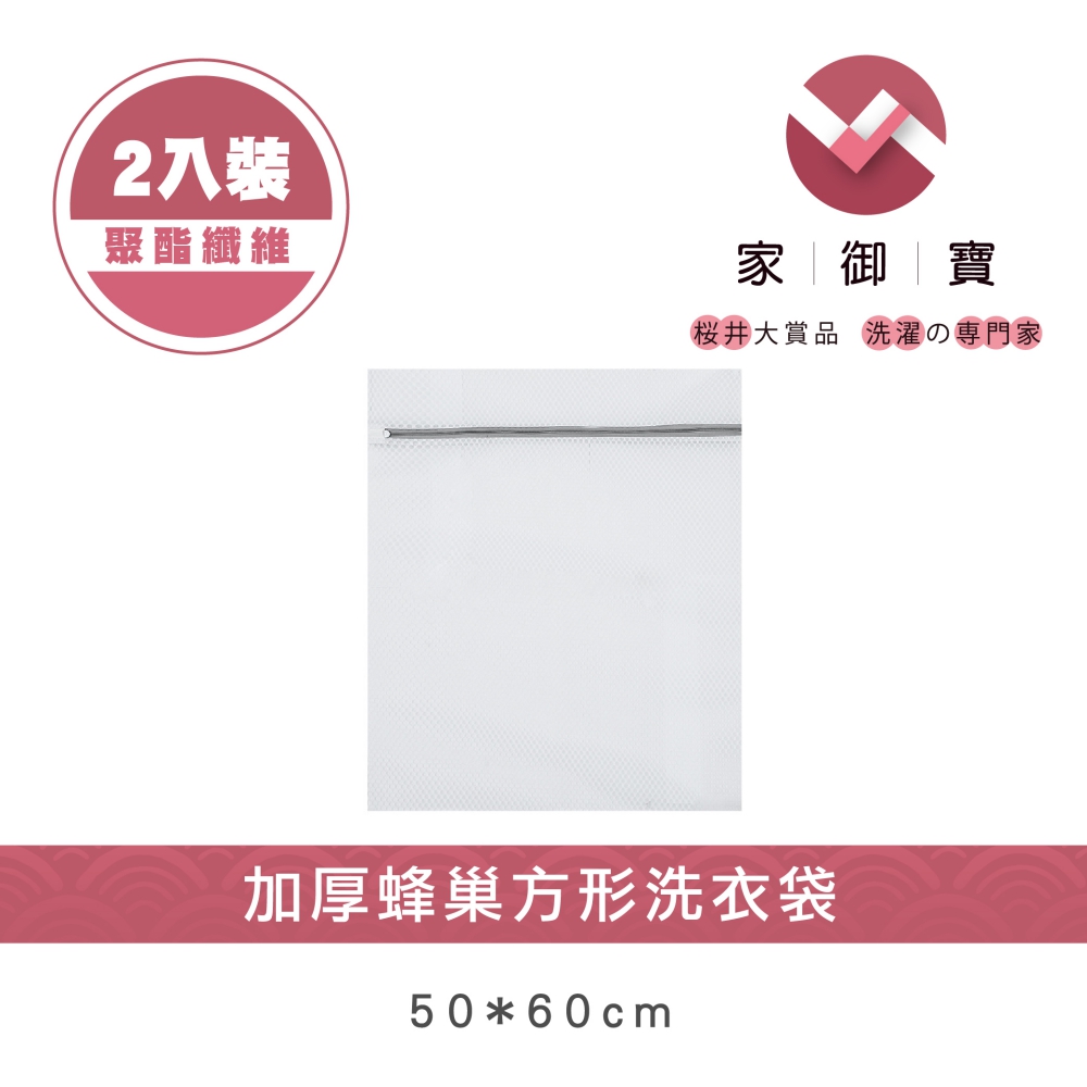 【家御寶】 加厚蜂巢方形洗衣袋 50*60cm 2入裝