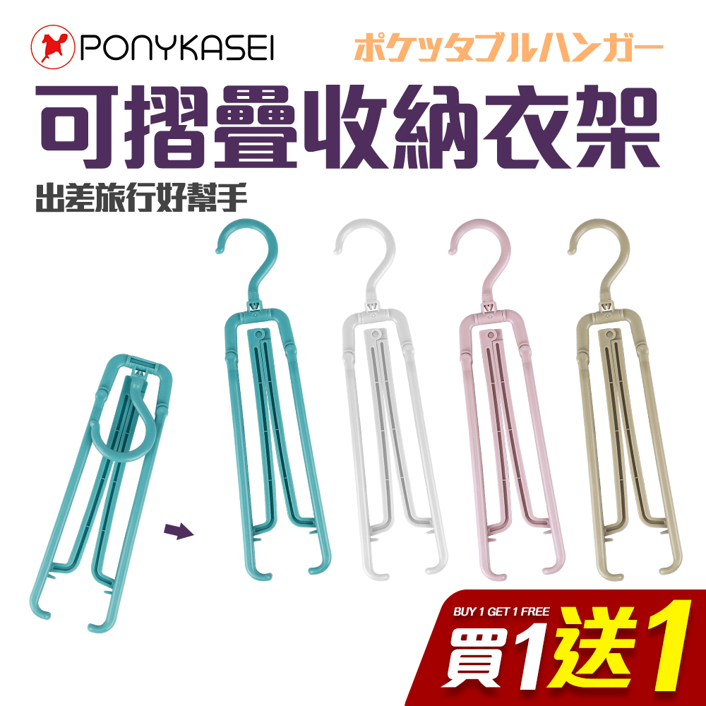 【PONYKASEI】日本製外出攜帶可折疊收納衣架 買一送一