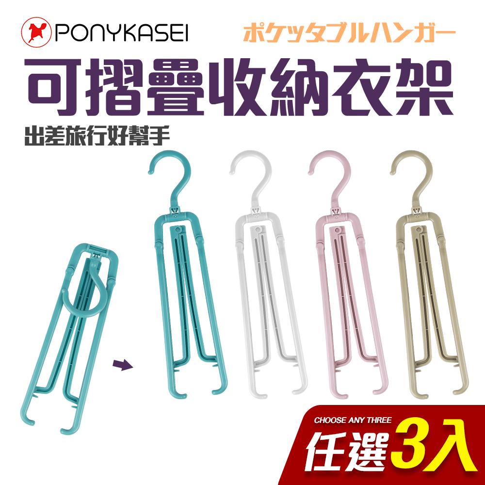 【PONYKASEI】日本製外出攜帶可折疊收納衣架 任選3入