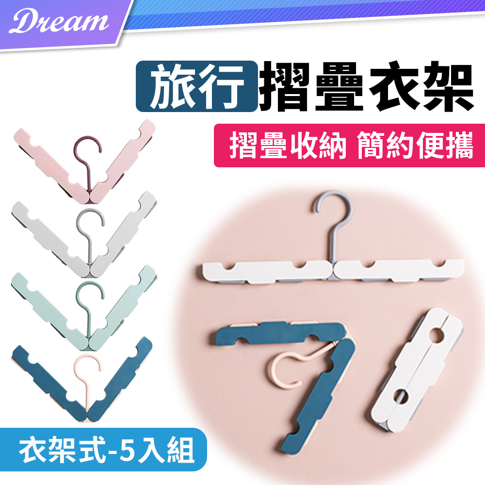 旅行摺疊衣架【衣架式-5入組】(摺疊收納/簡約便攜)