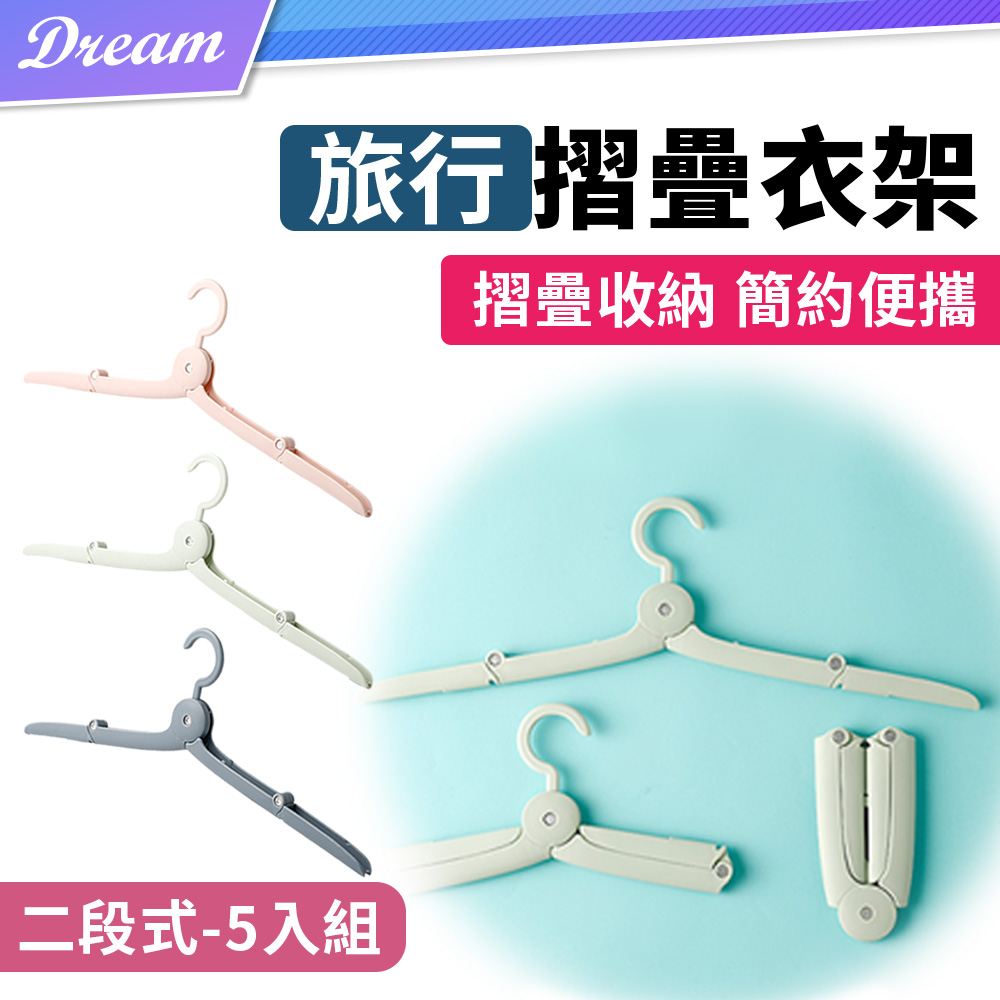 旅行摺疊衣架【二段式-5入組】(摺疊收納/簡約便攜)