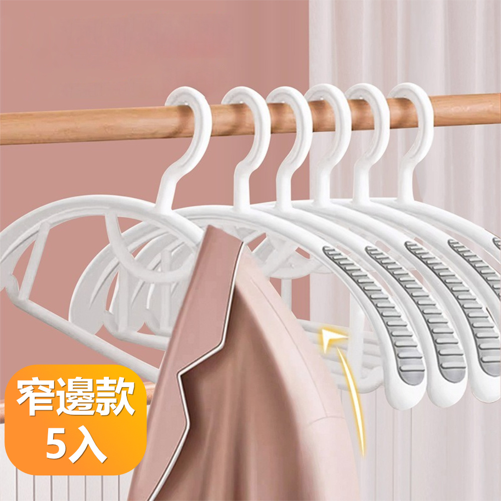【晴安居】弧形寬面防滑晾衣架 乾濕兩用不傷衣物無痕晾曬衣架-窄邊5只組