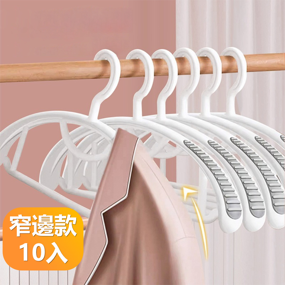 【晴安居】弧形寬面防滑晾衣架 乾濕兩用不傷衣物無痕晾曬衣架-窄邊10只組