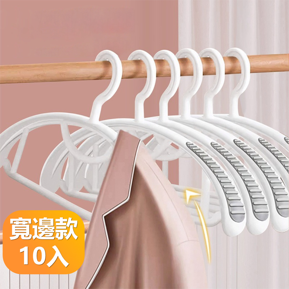 【晴安居】弧形寬面防滑晾衣架 乾濕兩用不傷衣物無痕晾曬衣架-寬邊10只組