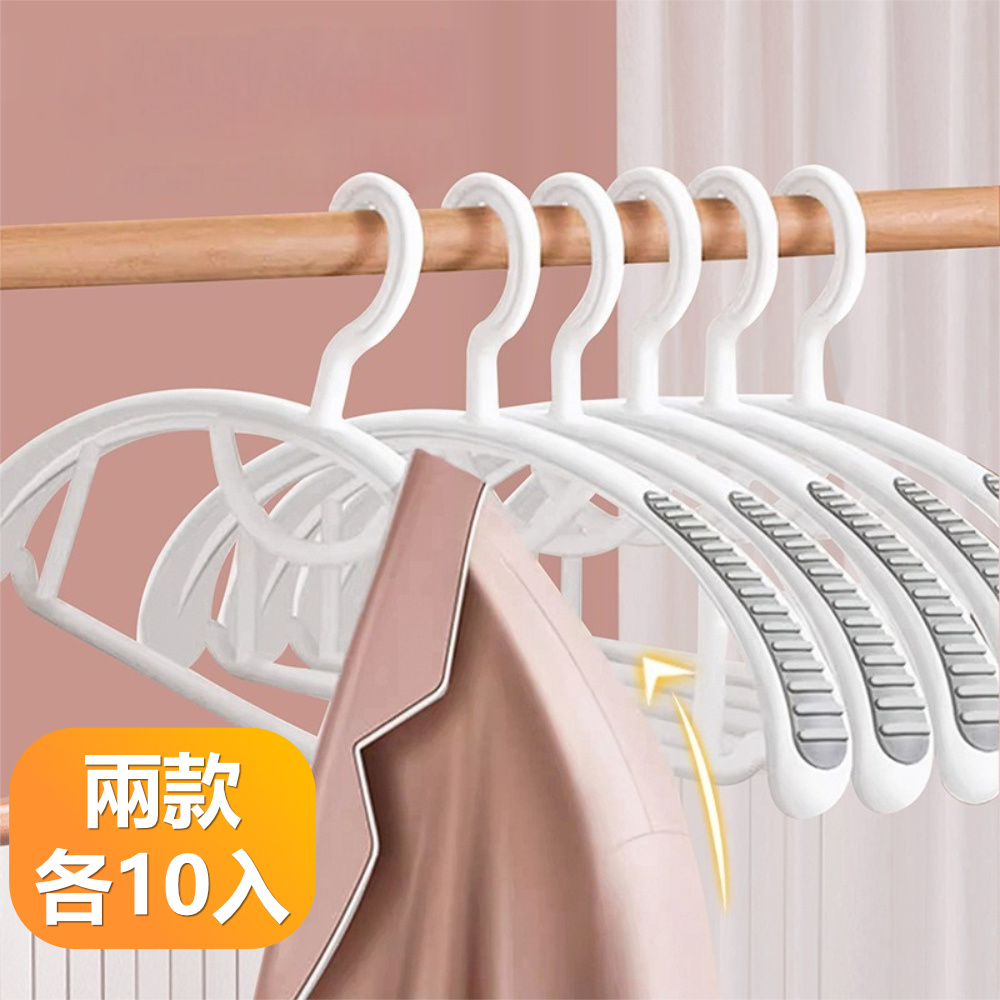 【晴安居】弧形寬面防滑晾衣架 乾濕兩用不傷衣物無痕晾曬衣架-寬窄各10只組