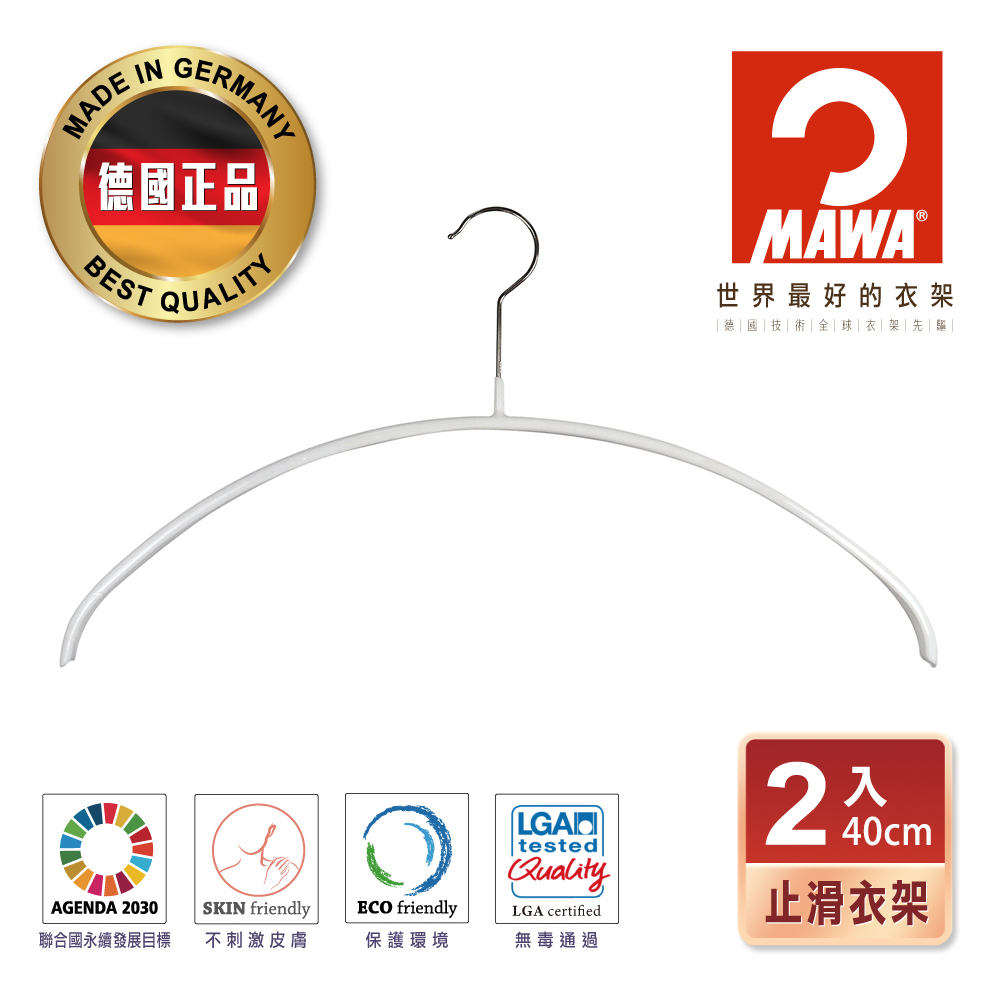 【德國MAWA】時尚簡約無痕防滑衣架40cm(白色/2入)