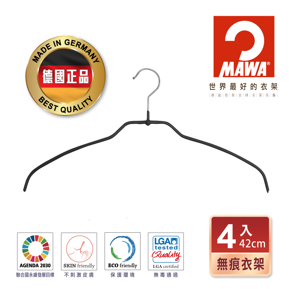 【德國MAWA】時尚簡約止滑無痕衣架42cm(黑色/4入)