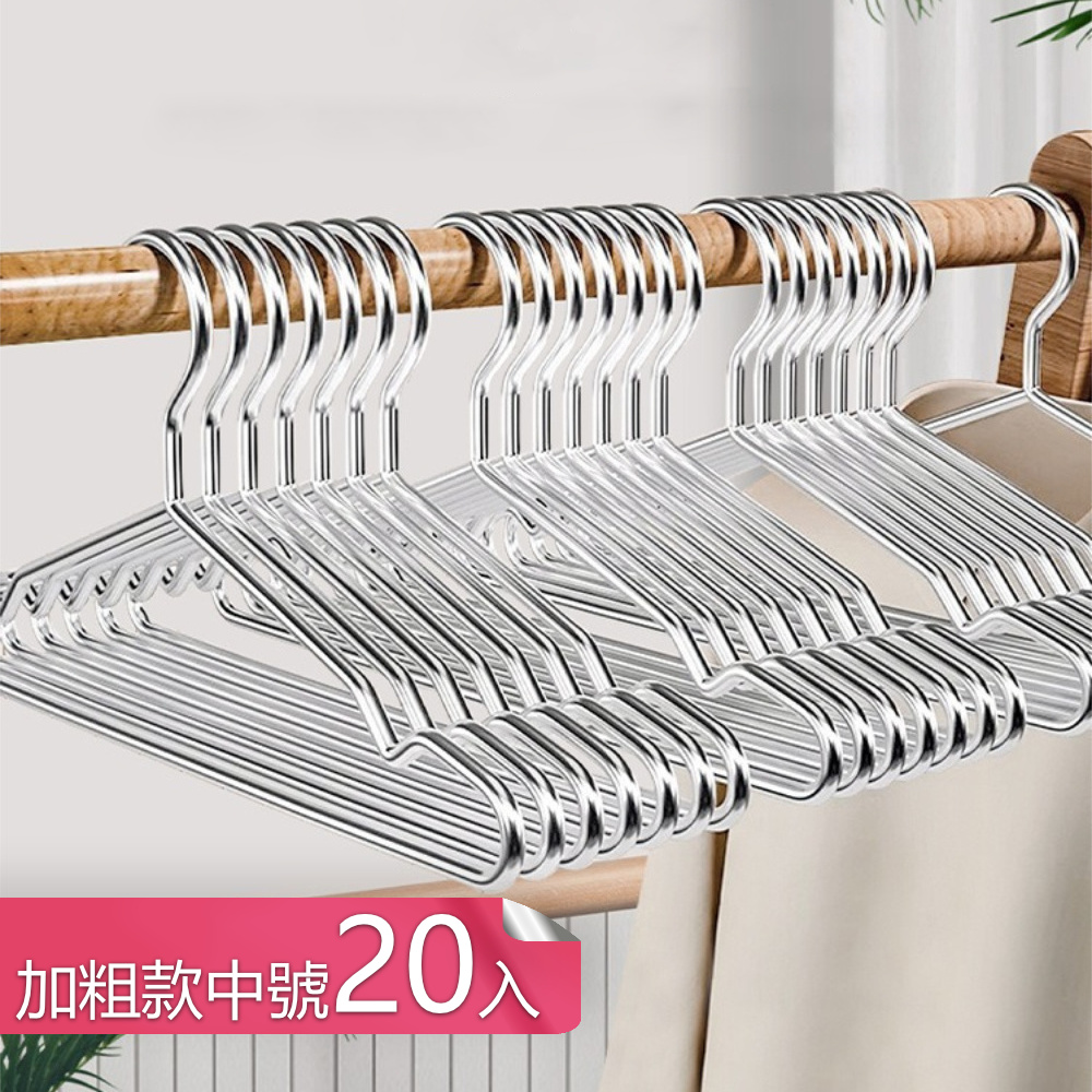 【荷生活】乾濕兩用不鏽鋼高承重晾曬衣架 加粗實心堅固耐用不易掉曬衣架-加粗款中號20入