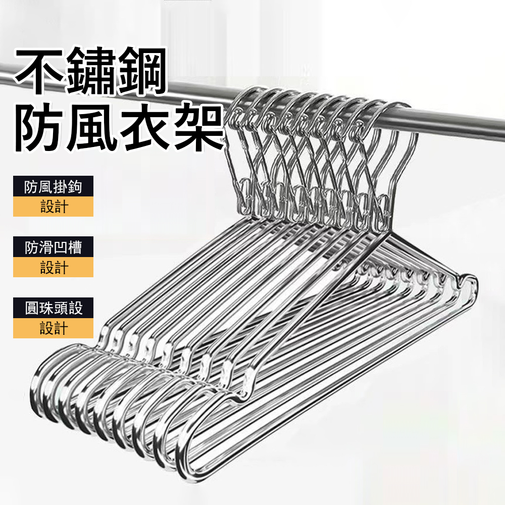 Londee 不鏽鋼防風衣架 防風固定扣 防脫落曬衣架 晾衣架 吊衣架 10入組 45cm