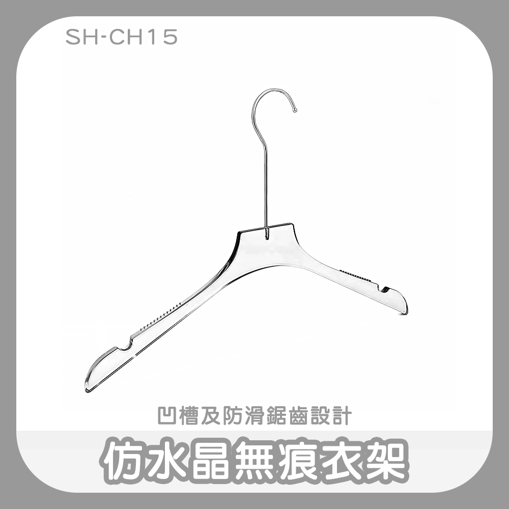 190-CH15 仿水晶無痕衣架