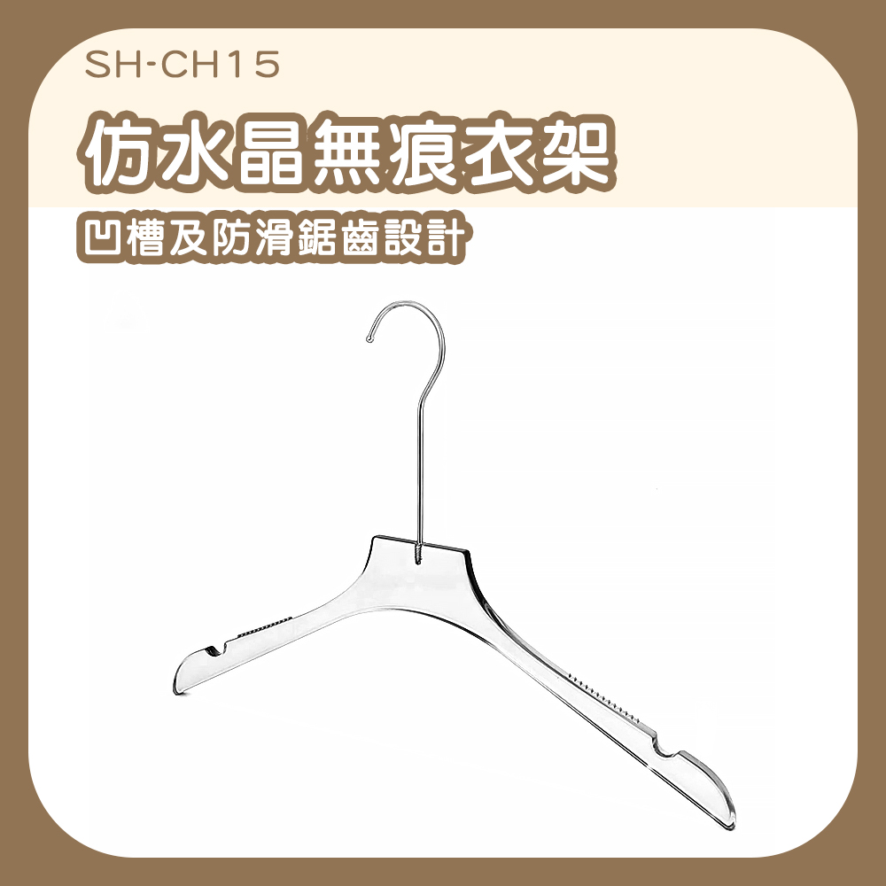 透明仿水晶無痕衣架 630-CH15
