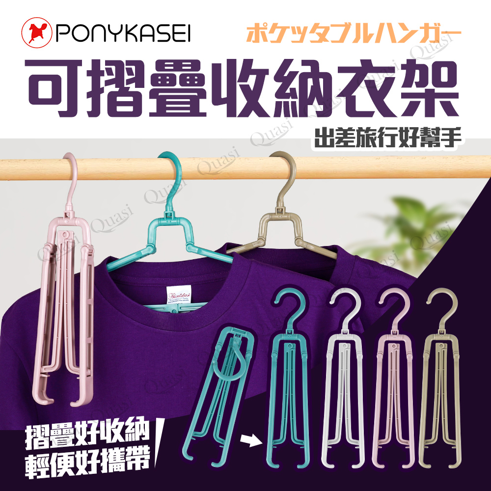 【PONYKASEI】日本製外出攜帶可折疊收納衣架