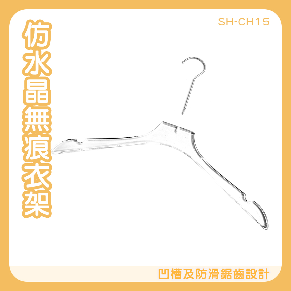 130-CH15 透明無痕衣架