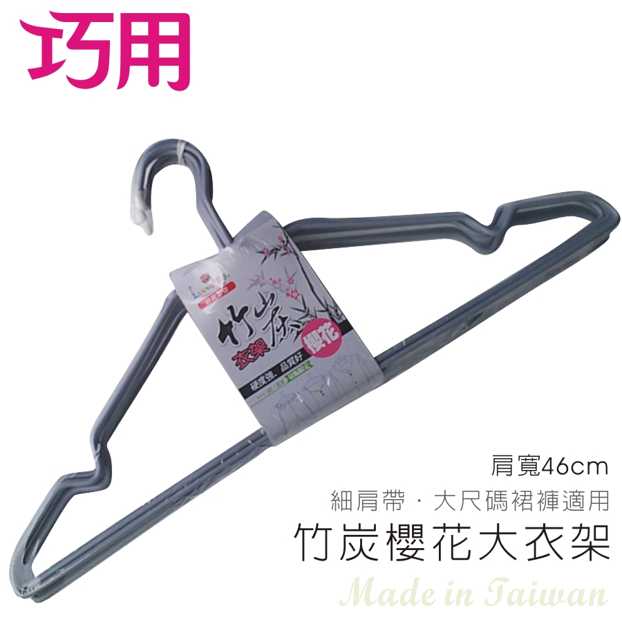 巧用竹炭櫻花大衣架 64支入