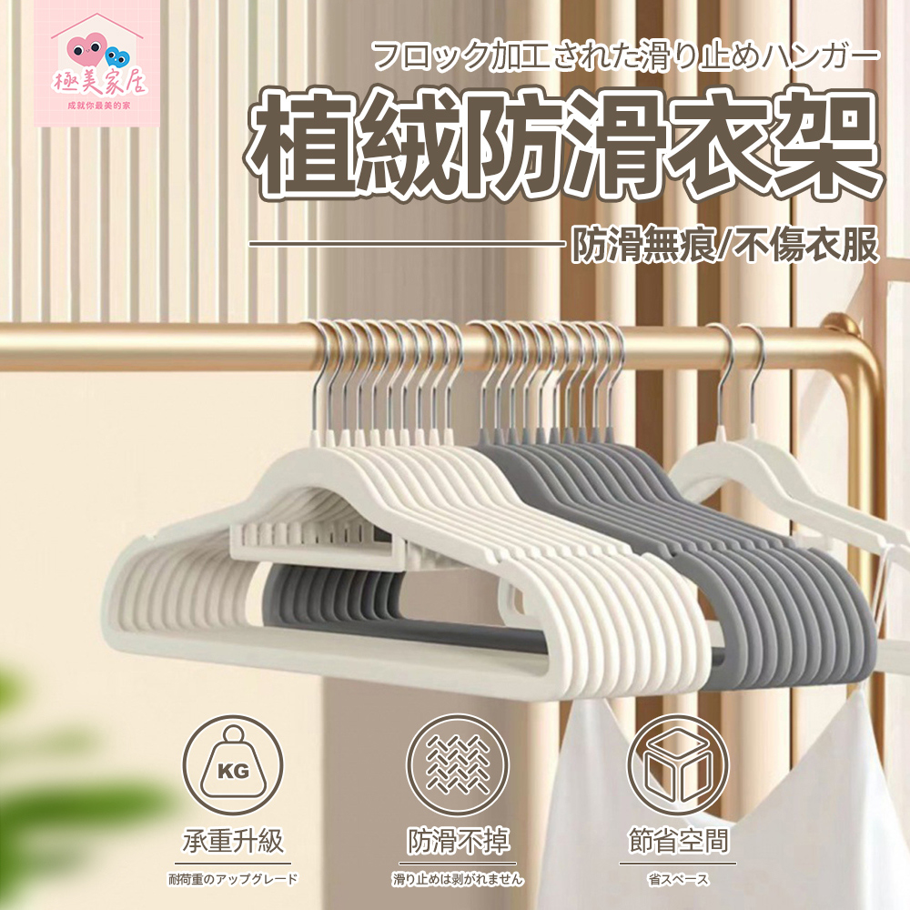 【極美家居】植絨防滑衣架 曬衣架 無痕衣架 防滑衣架 晾衣架 掛衣架 衣櫥收納 收納曬衣架 止滑衣架