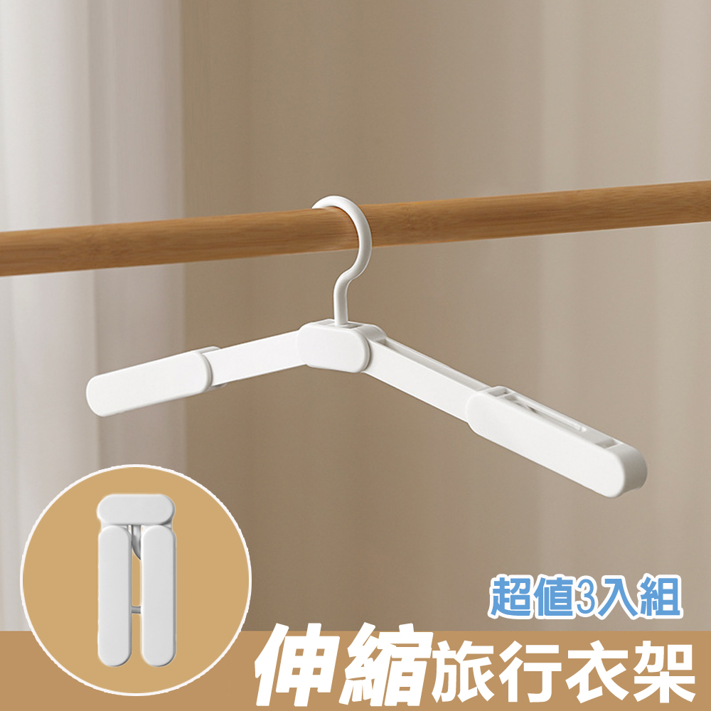 旅行無痕伸縮迷你折疊衣架-3入組