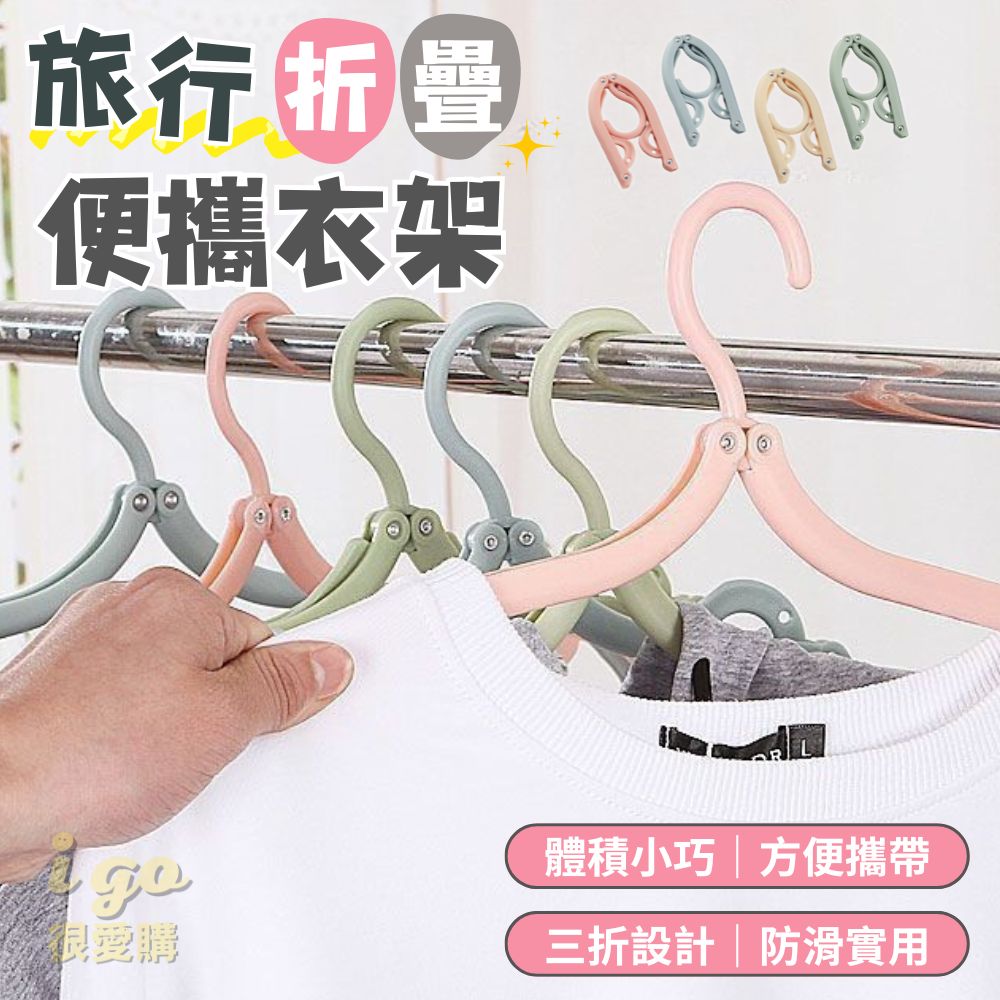 摺疊旅行衣架＊10支組合
