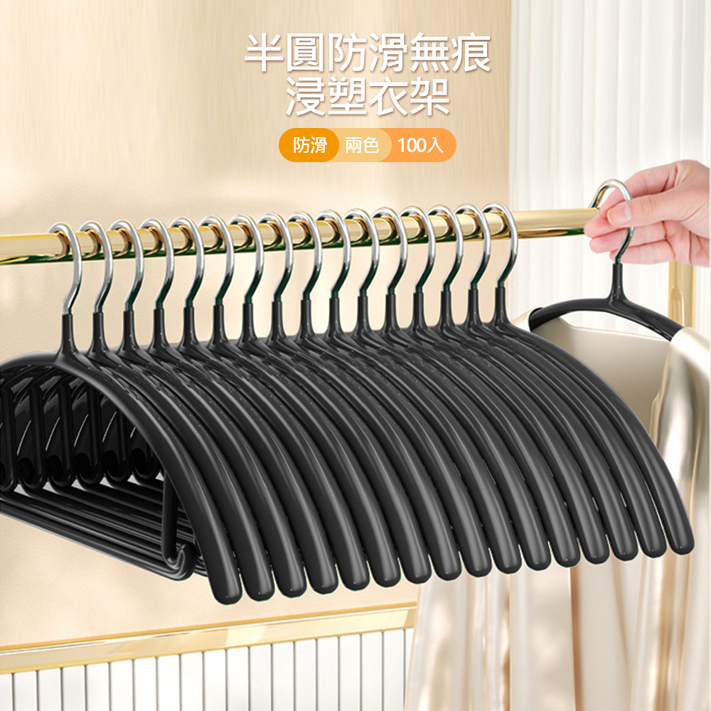 【Mr.box】100入覆膜弧形浸塑防滑無痕衣架(乾濕兩用 晾衣架 曬衣架 收納架)
